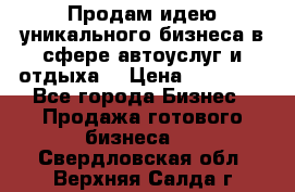 Продам идею уникального бизнеса в сфере автоуслуг и отдыха. › Цена ­ 20 000 - Все города Бизнес » Продажа готового бизнеса   . Свердловская обл.,Верхняя Салда г.